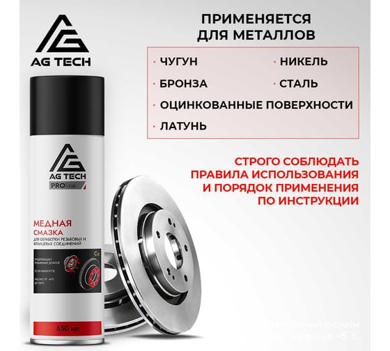 Медная смазка AG-TECH ProLine 650 мл AG TECH AG1106