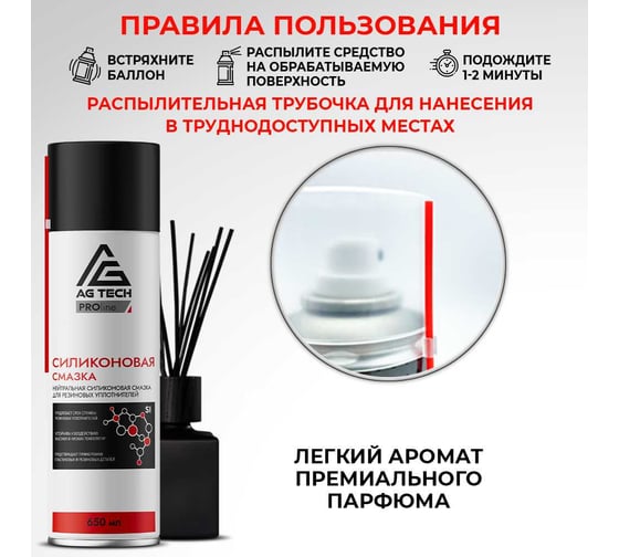 Силиконовая смазка AG-TECH ProLine 650 мл AG1026