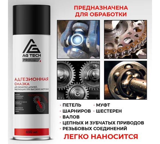 Адгезионная смазка AG TECH ProLine 650 мл AG1176