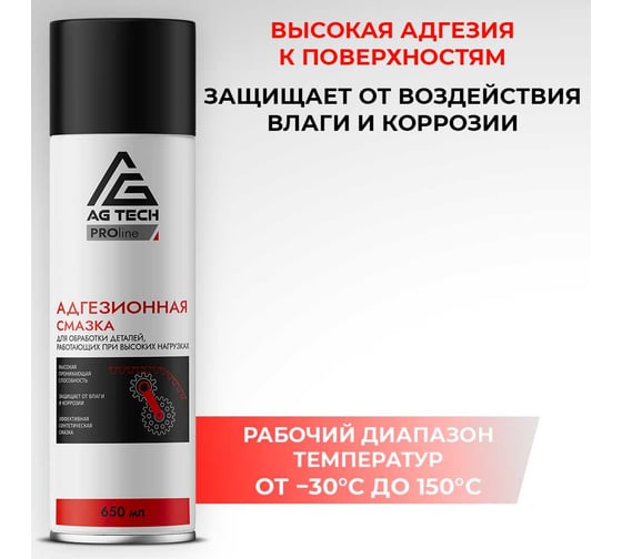 Адгезионная смазка AG TECH ProLine 650 мл AG1176