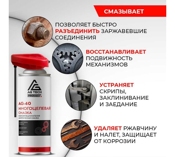 Многоцелевая смазка AG-40 AG-TECH ProLine 520 мл (кобра) AG1015