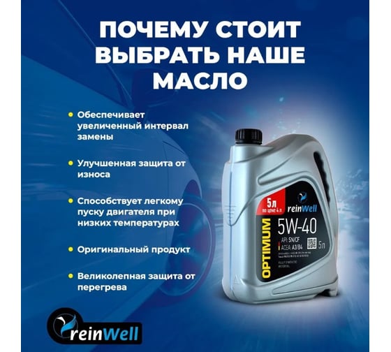 Моторное масло Reinwell 5W-40 А3/В4 (5л) 5933