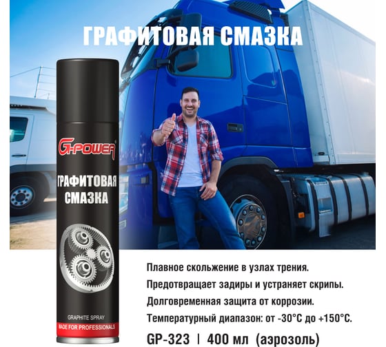 Смазка графитовая (аэрозоль) G-POWER 400 мл GP-323