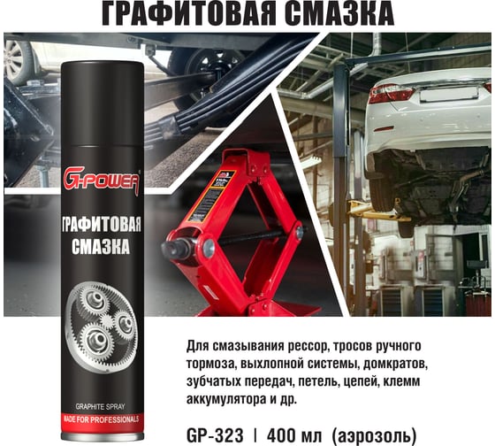 Смазка графитовая (аэрозоль) G-POWER 400 мл GP-323
