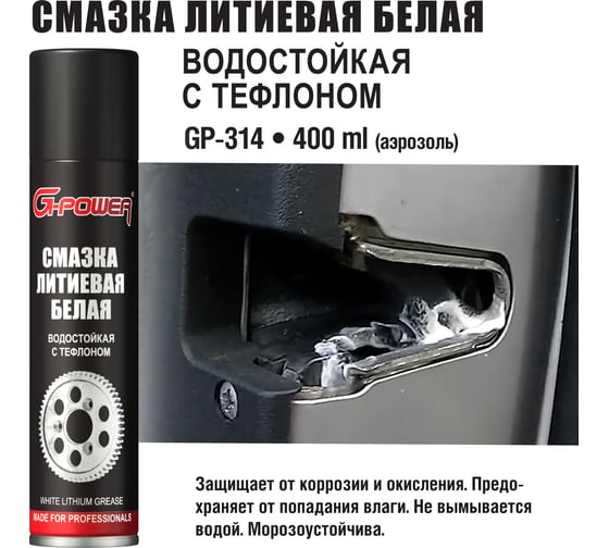 Смазка литиевая G-POWER аэрозоль 400 мл GP-314