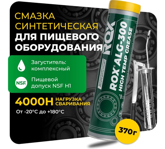 Смазка синтетическая высокотемпературная для пищевого оборудования ROX ALG-300 с пищевым допуском NSF H1, туба 370 г  R152
