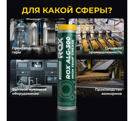 Смазка синтетическая высокотемпературная для пищевого оборудования ROX ALG-300 с пищевым допуском NSF H1, туба 370 г  R152