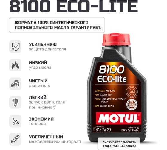 Моторное масло MOTUL 8100 ECO-LITE 0W20 1 л 113491