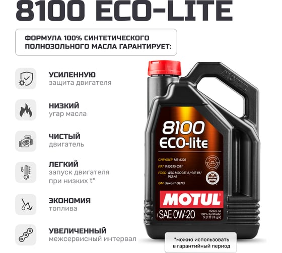 Моторное масло MOTUL 8100 ECO-LITE 0W20 5 л 113493
