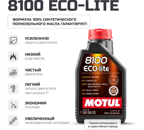 Моторное масло MOTUL 8100 ECO-LITE 5W30 1 л 113496
