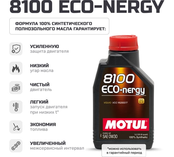 Моторное масло MOTUL 8100 ECO-NERGY 0W30 1 л 113553