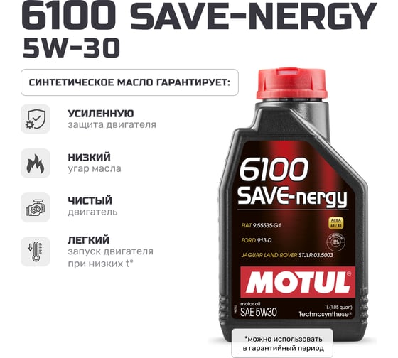 Моторное масло MOTUL 6100 SYN-NERGY 5W30 1 л 113252