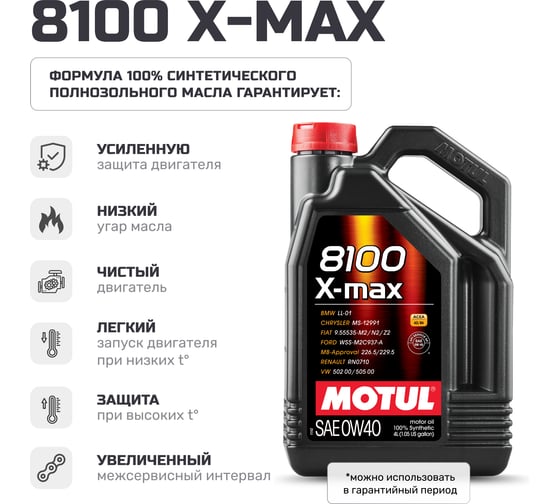 Моторное масло MOTUL 8100 X-MAX 0W40 4 л 112708
