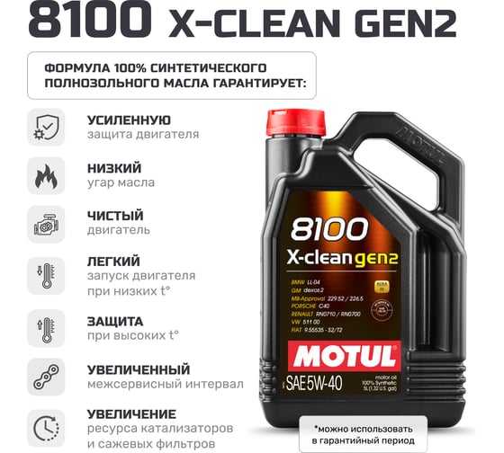 Моторное масло MOTUL 8100 X-CLEAN GEN2 5W40 5 л 113222