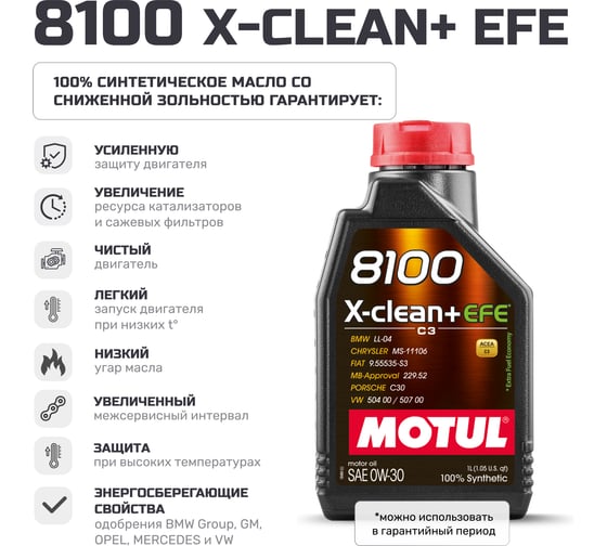 Моторное масло MOTUL 8100 X-CLEAN+ EFE 0W30 1 л 113091
