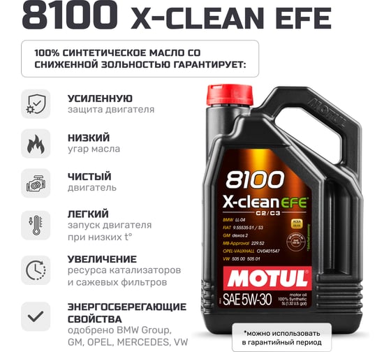 Моторное масло MOTUL 8100 X-CLEAN EFE 5W30 5 л 113231