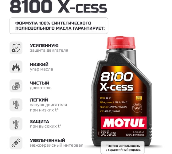Моторное масло MOTUL 8100 X-CESS 5W30 1 л 113528