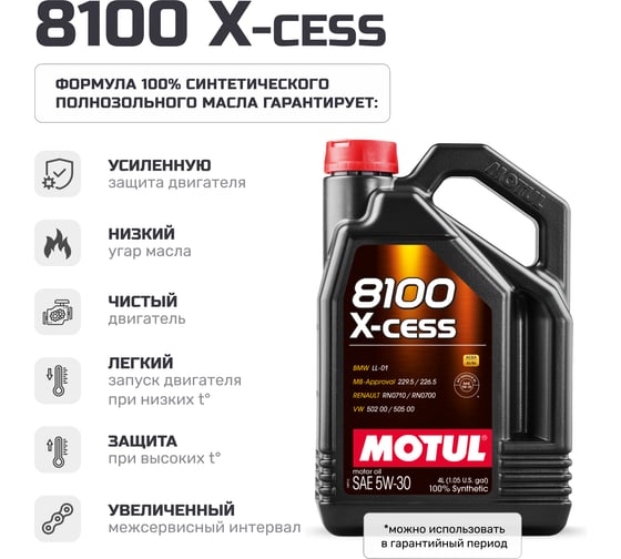 Моторное масло MOTUL 8100 X-CESS 5W30 4 л 113529