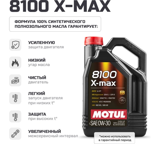 Моторное масло MOTUL 8100 X-MAX 0W30 4 л 112935
