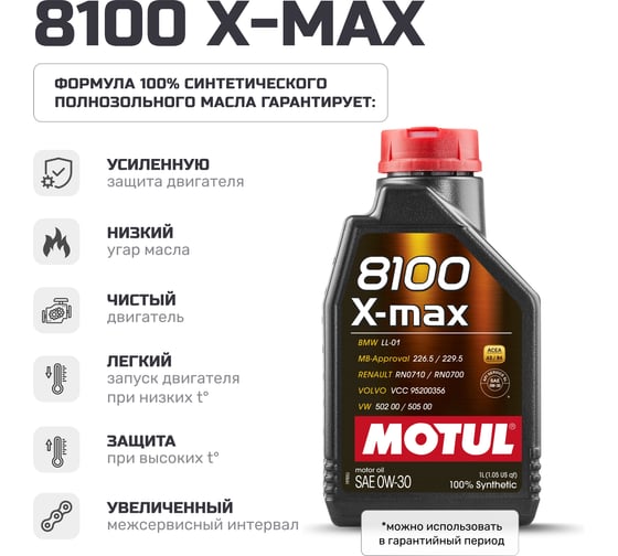 Моторное масло MOTUL 8100 X-MAX 0W30 1 л 112934