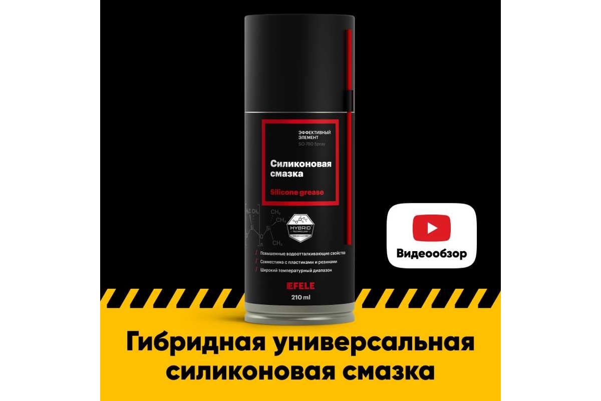 Силиконовая смазка EFELE SO-780 Spray 0095400 - выгодная цена, отзывы ...