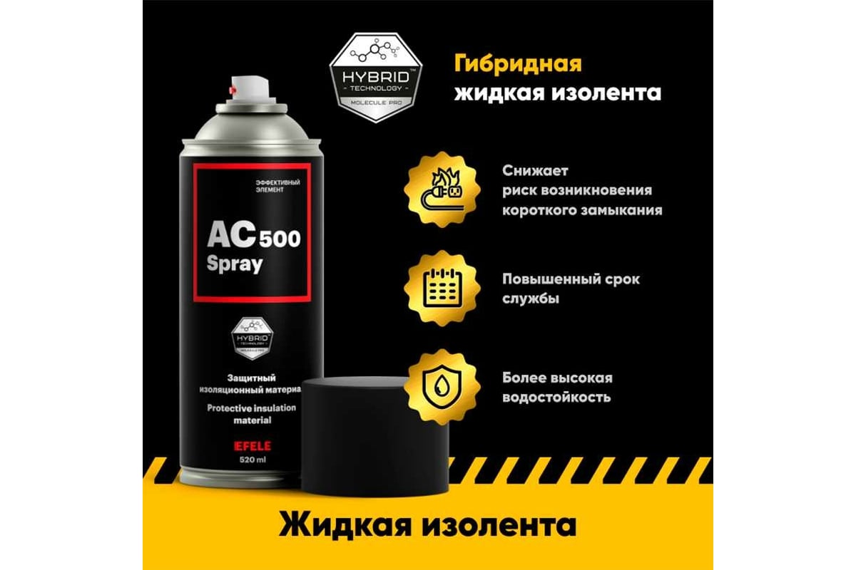 Жидкая изолента EFELE AC-500 Spray, 520 мл 0094588 - выгодная цена, отзывы,  характеристики, фото - купить в Москве и РФ