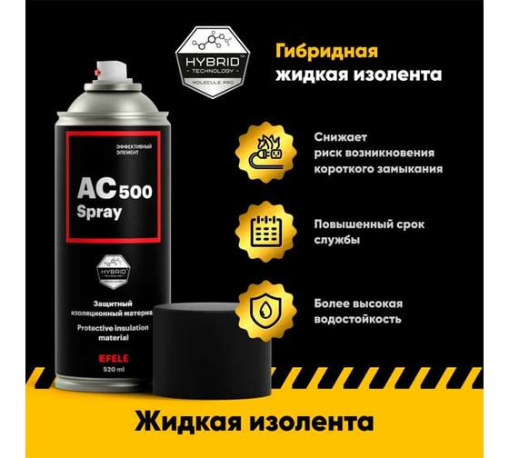 Жидкая изолента EFELE AC-500 Spray, 520 мл 0094588