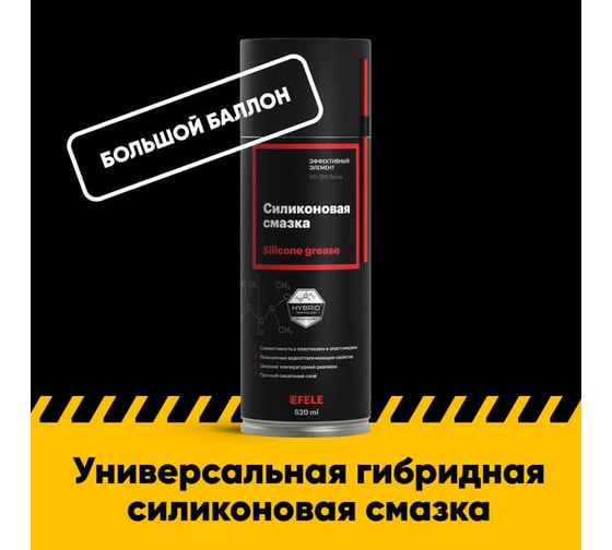 Силиконовая смазка EFELE SO-780 Spray, 520 мл 0095387