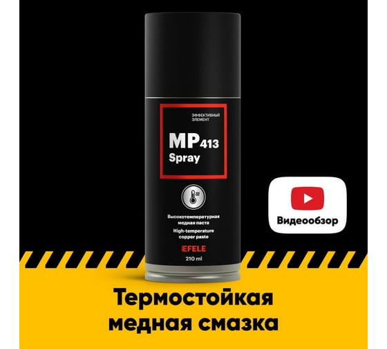 Медная смазка EFELE MP-413 Spray, 210 мл 0093819