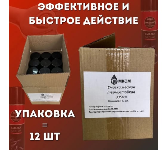 Медная термостойкая смазка МКСМ 335мл, коробка 12 шт MKSMCS335BOX 1