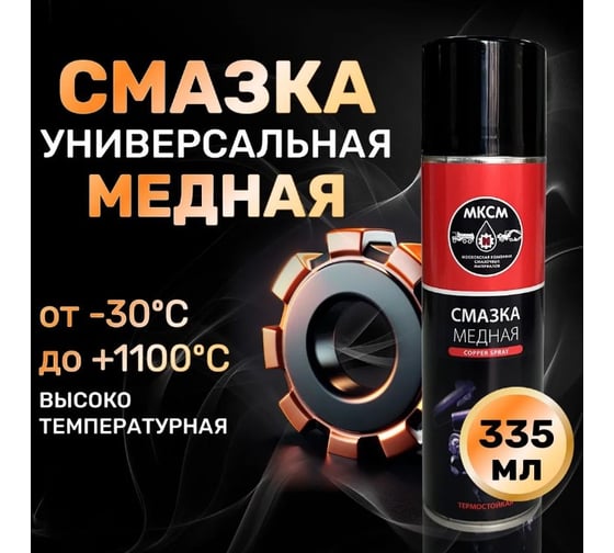 Медная термостойкая смазка МКСМ 335мл, коробка 12 шт MKSMCS335BOX