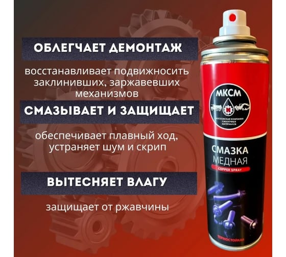 Медная термостойкая смазка МКСМ 520мл MKSMCS520