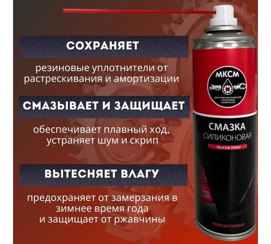Силиконовая морозостойкая смазка МКСМ 335 мл, коробка 12 шт MKSMSS335BOX