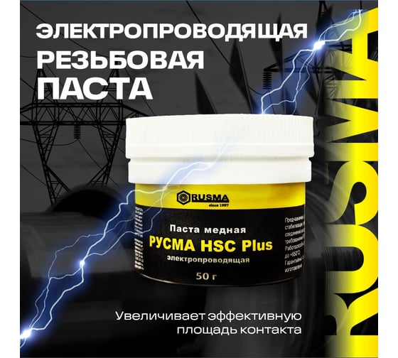 Паста медная RUSMA РУСМА HSC Plus (50гр.) 56