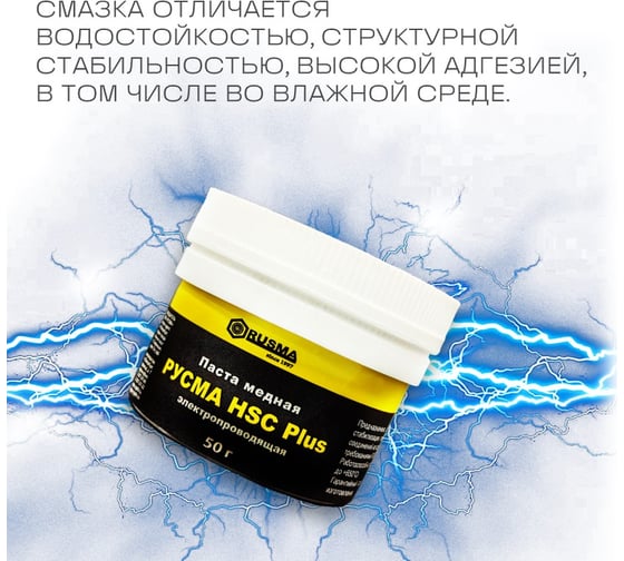 Паста медная RUSMA РУСМА HSC Plus (50гр.) 56