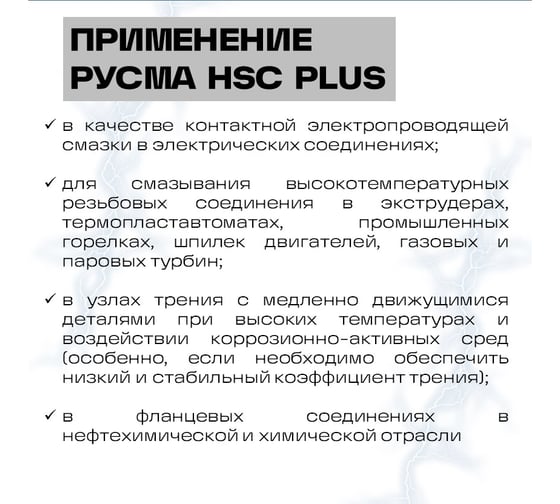Паста медная RUSMA РУСМА HSC Plus (50гр.) 56
