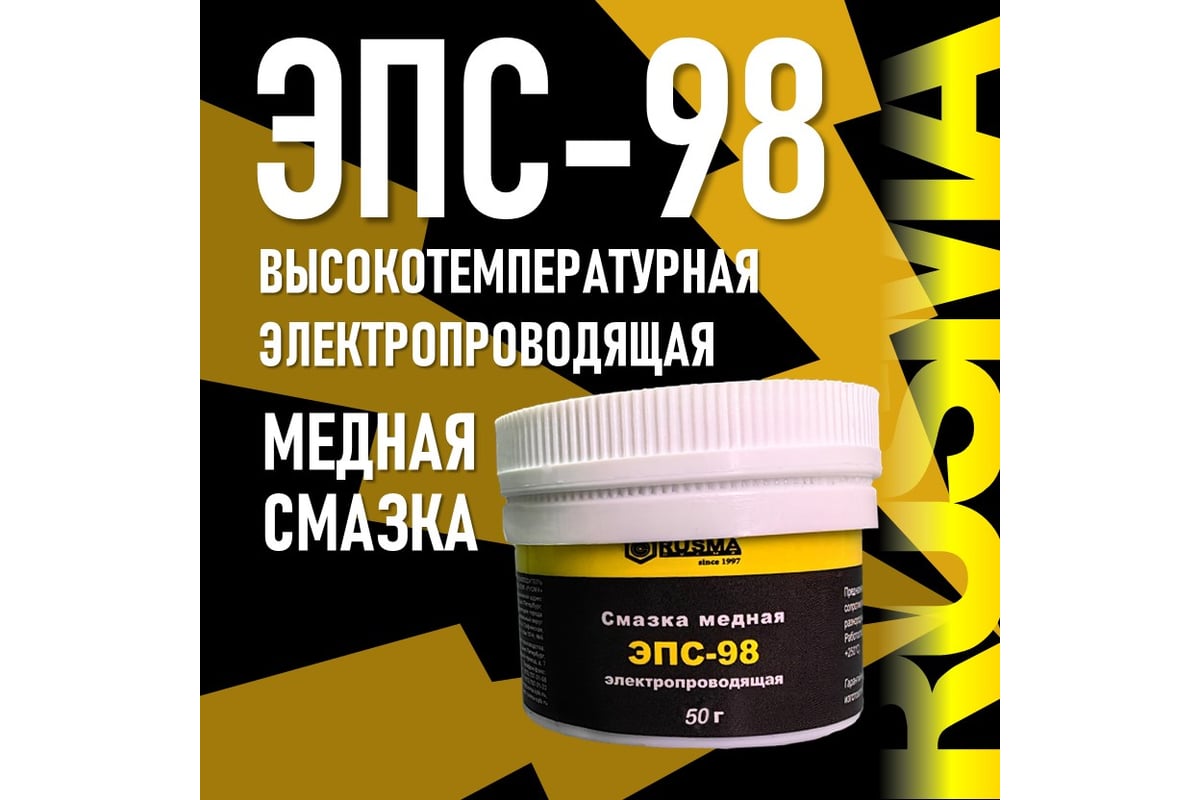 Электропроводящая медная смазка RUSMA ЭПС-98 (50гр.) 59 - выгодная цена ...