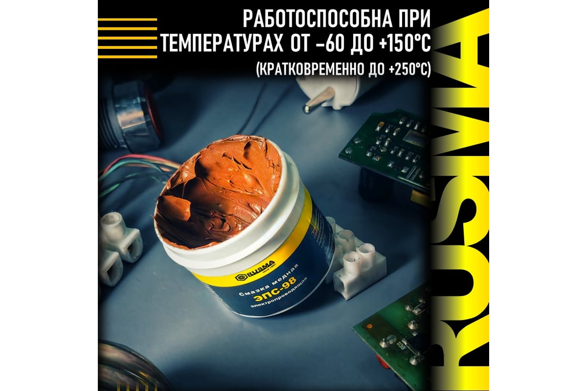 Электропроводящая медная смазка RUSMA ЭПС-98 (50гр.) 59 - выгодная цена ...