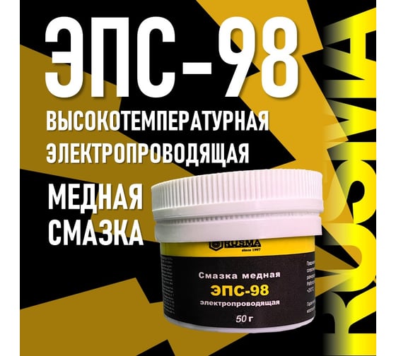 Электропроводящая медная смазка RUSMA ЭПС-98 (50гр.) 59