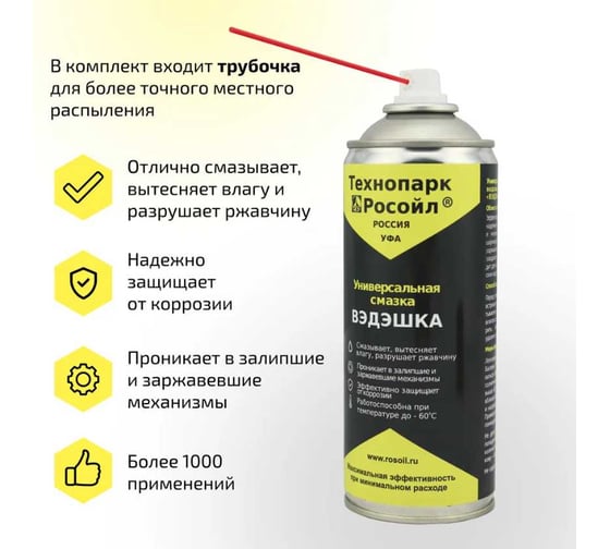 Вэдэшка проникающая Росойл 400 мл РОСВ1140