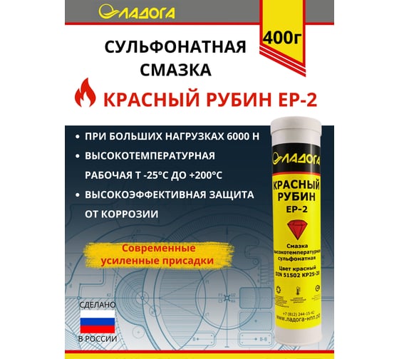 Смазка ЛАДОГА Красный Рубин EP2 сульфонатная (туба 400 г) LS_KRSEP2_0.4