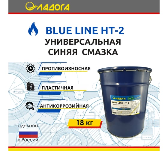 Смазка высокотемпературная универсальная ЛАДОГА ЭКО BLUE LINE НТ-2 ведро 18 кг LS_BLT2_18
