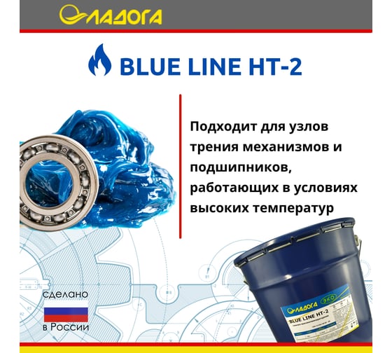 Смазка высокотемпературная универсальная ЛАДОГА ЭКО BLUE LINE НТ-2 ведро 18 кг LS_BLT2_18