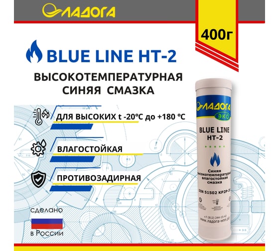 Смазка ЛАДОГА ЭКО BLUE LINE НТ-2 высокотемпературная универсальная (туба 400гр) LS_BLT2_0.4
