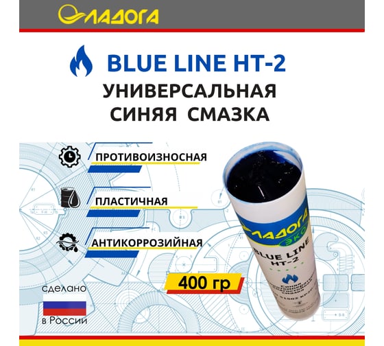 Смазка ЛАДОГА ЭКО BLUE LINE НТ-2 высокотемпературная универсальная (туба 400гр) LS_BLT2_0.4