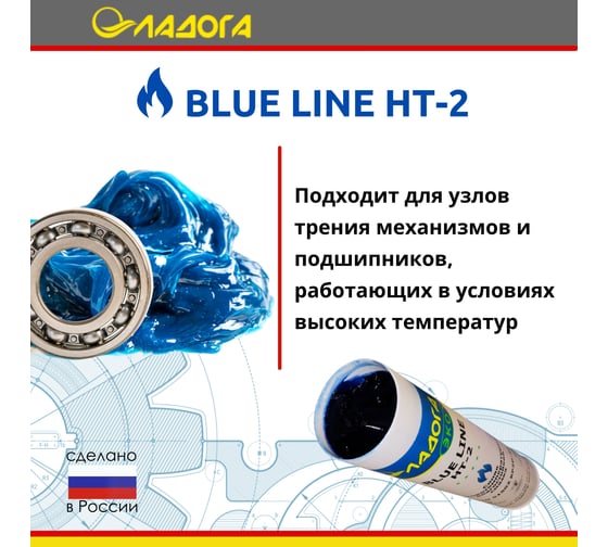 Смазка ЛАДОГА ЭКО BLUE LINE НТ-2 высокотемпературная универсальная (туба 400гр) LS_BLT2_0.4