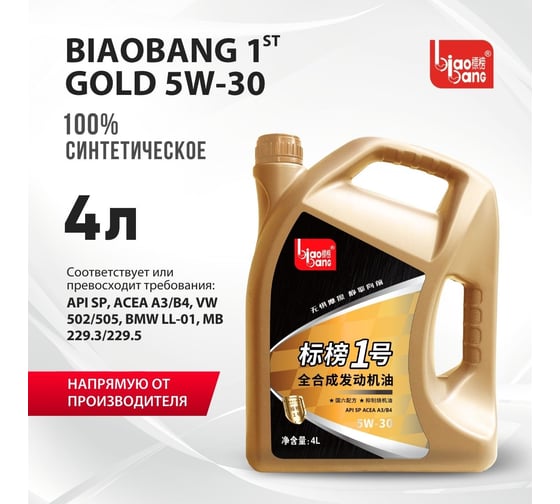 Моторное масло Biao Bang 1ST GOLD 5W-30 API SP ACEA A3/B4 (100_ синтетика) 4л VT10047