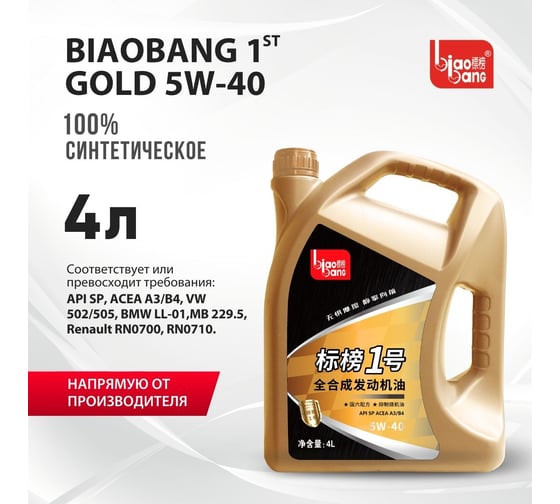 Моторное масло Biao Bang 1ST GOLD 5W-40 API SP ACEA A3/B4 (100_ синтетика) 4л VT10048