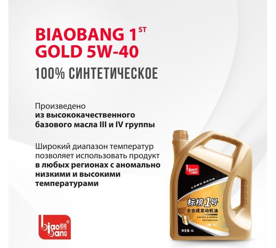 Моторное масло Biao Bang 1ST GOLD 5W-40 API SP ACEA A3/B4 (100_ синтетика) 4л VT10048