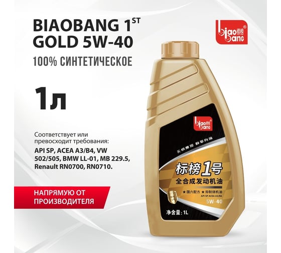 Моторное масло Biao Bang 1ST GOLD 5W-40 API SP ACEA A3/B4 (100_ синтетика) 1л VT10045